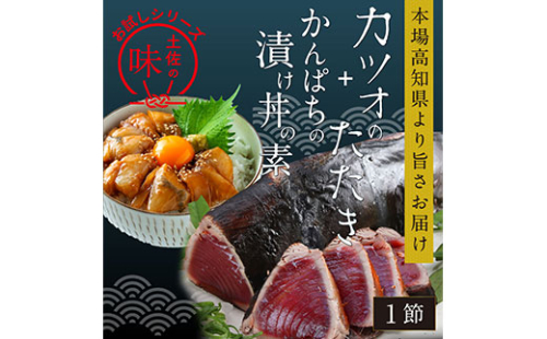 KYF106　海鮮  支援 訳ありかつおたたき1節＋かんぱち漬け丼の素1食 冷凍 保存食 小分け 惣菜 そうざい パック 漬け 本場 高知 海鮮丼 パパッと 簡単 一人暮らし 人気 6000円 〈高知市共通返礼品〉 134031 - 高知県芸西村