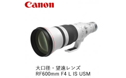 【ふるさと納税】Canon 大口径・望遠レンズ RF600mm F4 L IS USM ｜ キヤノン Canon 交換 カメラ レンズ 一眼 写真 撮影