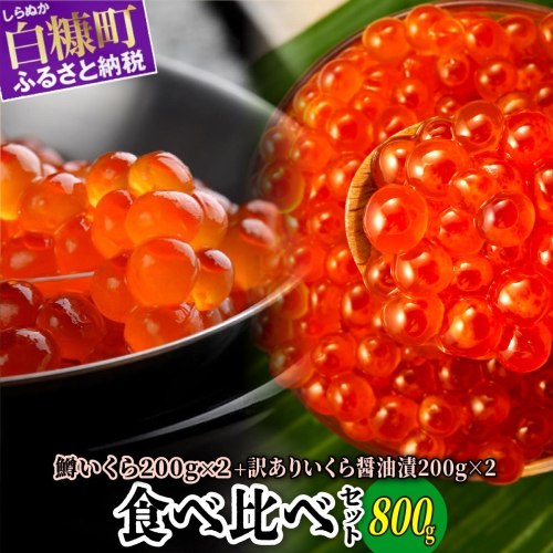 いくら醤油漬（鱒卵・鮭卵）食べ比べセット【計800g（各400g ）】 1340327 - 北海道白糠町