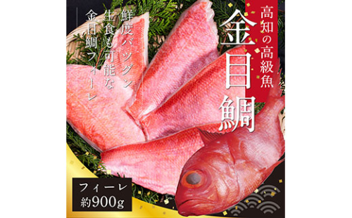 KYF110　数量限定　海鮮金目鯛のフィーレ900g＜高知市共通返礼品＞ 134035 - 高知県芸西村