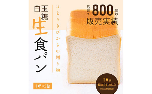 RHT019　芸西村の伝統産業である白玉糖（黒糖）を使った「 白玉糖生食パン」1斤×2包＜香南市共通返礼品＞ 134037 - 高知県芸西村