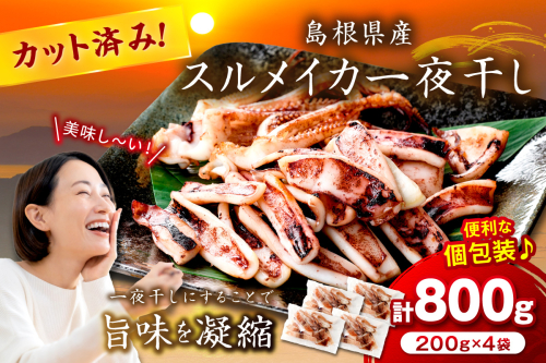 島根県産スルメイカ一夜干しカット済 計800g（小分け200gｘ4袋） 産地直送 干物 一夜干し イカ 人気 大容量 小分け 国産 【005_0133】 1340394 - 島根県浜田市