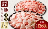 宮崎県産豚 花盛しゃぶしゃぶ 2皿（バラとロース）_M241-016_04