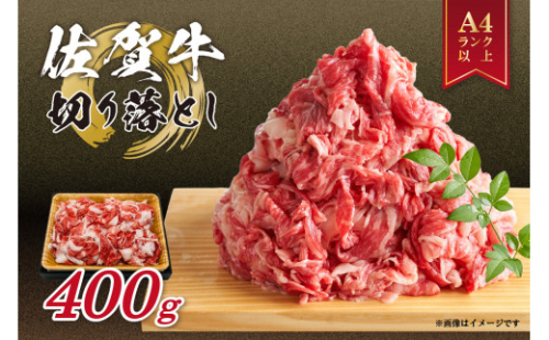 佐賀牛 訳あり 切り落とし 400ｇ J1058