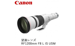 【ふるさと納税】Canon 望遠レンズ RF1200mm F8 L IS USM ｜ キヤノン Canon 交換 カメラ レンズ 一眼 写真 撮影