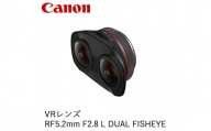 Canon VRレンズ　RF5.2mm F2.8 L DUAL FISHEYE