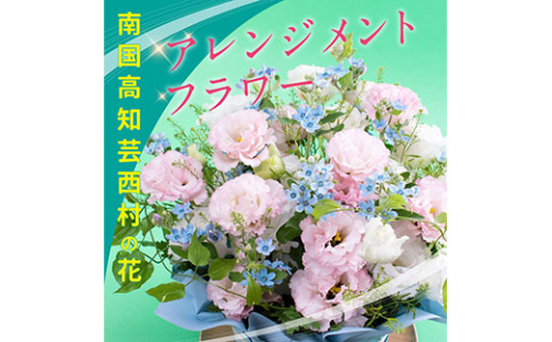 HNS002　《先行予約》芸西村のお花を使ったアレンジメント（中） 134046 - 高知県芸西村