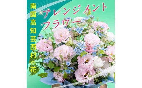 《先行予約》芸西村のお花を使ったアレンジメント（中） 134046 - 高知県芸西村