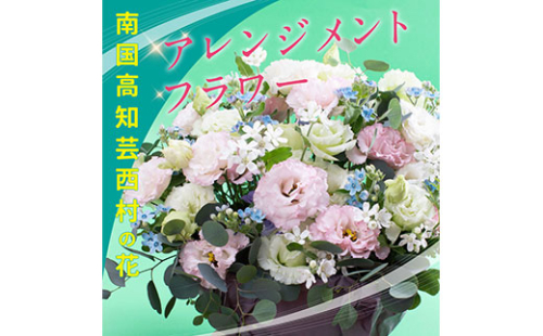 HNS003　《先行予約》芸西村のお花を使ったアレンジメント（大） 134047 - 高知県芸西村