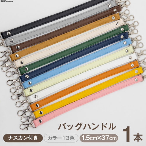 AI004 バッグ ハンドル  (シルバー)  1.5cm幅　【 交換用 持ち手 取っ手 ナスカン付き バッグ おしゃれ お洒落 職人手作り 日本製 国産 Pouche ポーチェ 長崎県 島原市 】 1340487 - 長崎県島原市