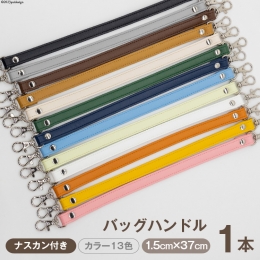 ポーチェの『バッグハンドル』は、さまざまな商品に取り付けてご使用いただけるPVCレザーのハンドルです。 別売りの『マルチケース』やお手持ちのハンドバッグなど様々な製品に取り付けることができ、ハンドルを