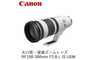 Canon 大口径・望遠ズームレンズ RF100-300mm F2.8 L IS USM