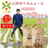 山形ゆりあふぁーむの有機栽培米つや姫5kgセット（令和6年産新米予約）