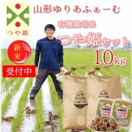 山形ゆりあふぁーむの有機栽培米つや姫10kgセット（令和6年産新米予約）