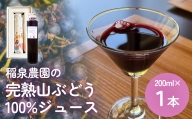 稲泉農園の手搾り完熟山ぶどうジュース１本 富山県 氷見市 ジュース  山葡萄 ブドウ ギフト プレゼント