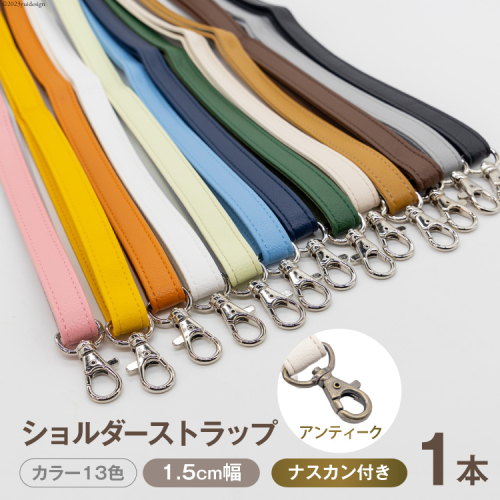 AI008 ショルダー ストラップ (アンティーク) 1.5cm幅【 バッグ ポーチ カメラ ネームホルダー スマホ ナスカン付き 肩掛け 日本製 国産 Pouche ポーチェ 長崎県 島原市 】 1340523 - 長崎県島原市