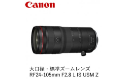 【ふるさと納税】Canon 大口径・標準ズームレンズ RF24-105mm F2.8 L IS USM Z ｜ キヤノン Canon 交換 カメラ レンズ 一眼 写真 撮影