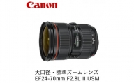 Canon 大口径・標準ズームレンズ EF24-70mm F2.8L II USM
