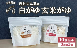 道の駅の人気商品、減農薬で作った、お米農家岩村さん家の白がゆ、玄米がゆセット！備蓄食や緊急非常食、その他、介護食・離乳食としても最適で、少量のお湯や水を注ぐだけで、美味しく召し上がって頂けます。〜岩村