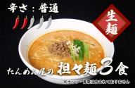 DA052_中華食堂たんめん屋の本格自家製 担々麺3食（辛さ：普通）