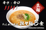 DA053_中華食堂たんめん屋の本格自家製 担々麺3食（辛さ：辛口）