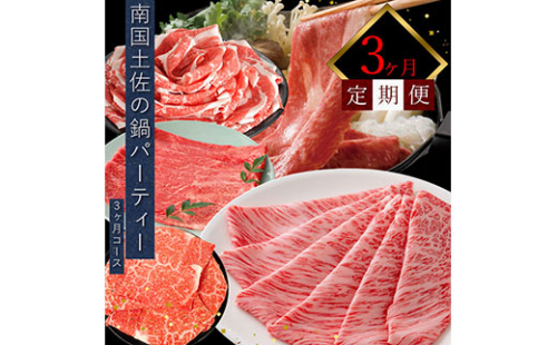 南国土佐の鍋パーティー3ヶ月コース＜高知市共通返礼品＞ 134055 - 高知県芸西村