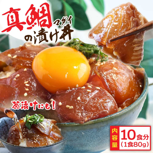 KYF115　緊急支援 海鮮「真鯛の漬け丼の素」1食80g×10P《迷子の真鯛を食べて応援 養殖生産業者応援プロジェクト》 順次出荷中 惣菜 そうざい 冷凍 保存食 小分け パック 高知 海鮮丼 惣菜 一人暮らし〈高知市共通返礼品〉 134057 - 高知県芸西村