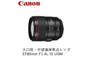 Canon 大口径・中望遠単焦点レンズ EF85mm F1.4L IS USM