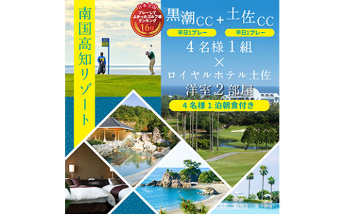 RHT002　緊急支援　Kochi 黒潮カントリークラブ・土佐カントリークラブ 平日各コース1プレー（計2プレー）＆1泊朝食付きゴルフパック 134062 - 高知県芸西村