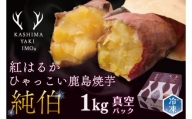 鹿島焼芋　純伯　1kg　(KBK-27)