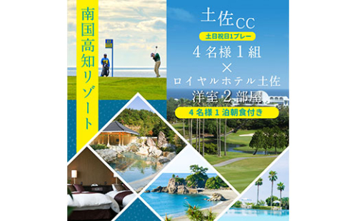 RHT003　緊急支援　土佐カントリークラブ 土日祝日1プレー＆1泊朝食付きゴルフパック 134063 - 高知県芸西村