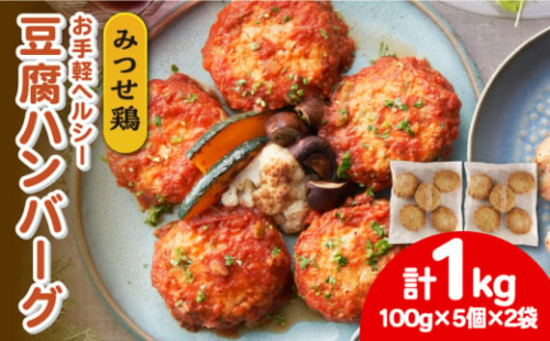 ヘルシー！みつせ鶏ふんわり豆腐ハンバーグ 計10個（5個×2パック） 【スピード発送】  吉野ヶ里町/ヨコオフーズ [FAE163] 1340653 - 佐賀県吉野ヶ里町