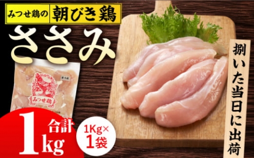 ＜新鮮！産地直送＞みつせ鶏の朝びき鶏 ささみ 1kg 吉野ヶ里町/ヨコオフーズ [FAE179] 1340654 - 佐賀県吉野ヶ里町