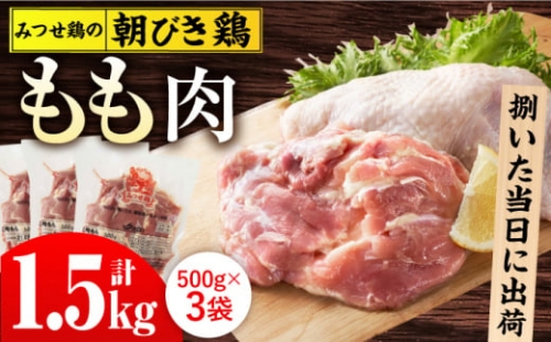 ＜新鮮！産地直送＞みつせ鶏の朝びき鶏 もも肉 計1.5kg（500g×3袋） 吉野ヶ里町/ヨコオフーズ [FAE177] 1340656 - 佐賀県吉野ヶ里町