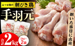 朝さばいたみつせ鶏の手羽元を新鮮なままその日のうちに出荷します！ ◆ 飼育・生産から販売まで 一貫生産 ◆ 自然豊かな北部九州育ちのみつせ鶏。 一貫生産の道を築いてきた長年の経験を生かして一つ一つ丁寧