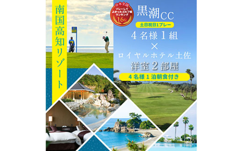 RHT005　緊急支援　Kochi 黒潮カントリークラブ 土日祝日1プレー＆1泊朝食付きゴルフパック 134065 - 高知県芸西村
