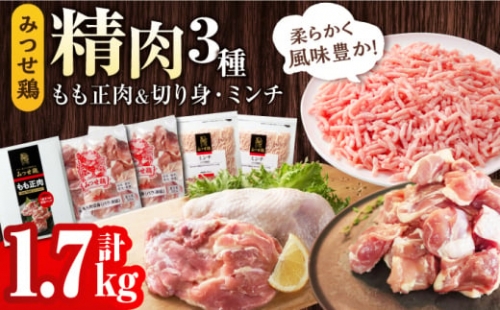 ＜便利な精肉3種＞みつせ鶏もも正肉・もも切身・ミンチセット 計1.7kg 吉野ヶ里町/ヨコオフーズ [FAE173] 1340660 - 佐賀県吉野ヶ里町