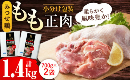 弾力があり、深い旨味とコクが自慢のみつせ鶏もも肉。 そのもも肉を便利な1枚ずつの小分け包装にしました。 使いたい分だけ解凍し、様々な料理にご利用ください。 ＜みつせ鶏とは？＞ 両親ともにフランスの赤鶏