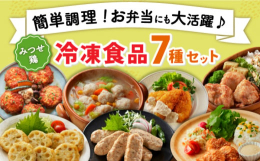 【バラエティ豊かな冷凍食品7種セット】 コク深く旨みたっぷりのみつせ鶏の美味しさを、手軽に味わえる便利な冷凍食品のセットです。 おかずやおつまみ、お弁当など、様々なシーンでご使用いただけます。 【簡単