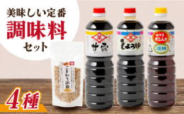 ■毎日の料理に活躍する定番お醤油・ふりかけセット♪ ＜こいくちしょうゆ＞ 旨味たっぷりの九州こいくち醤油です。マイルドな味でイデマン人気No.1のお品です。 ＜かつおだし入りうすくちしょうゆ＞ 良質な