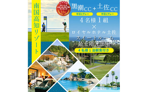 RHT008　Kochi 黒潮カントリークラブ・土佐カントリークラブ 平日各コース1プレー（計2プレー）＆スイートルーム1泊朝食付きゴルフパック 134068 - 高知県芸西村