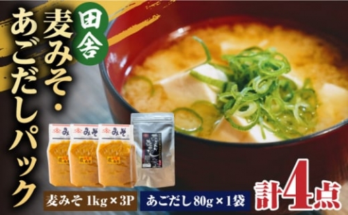 【4点セット】イデマン 田舎麦みそ・あごだしパックセット 吉野ヶ里町/イデマン味噌醤油醸造元 [FAF025] 1340700 - 佐賀県吉野ヶ里町