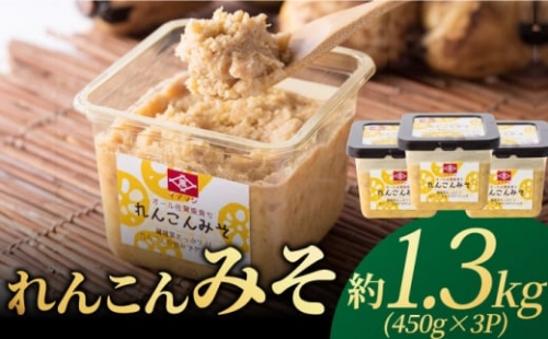 オール佐賀県育ち！イデマン れんこんみそ 計1,350g（450g×3P）吉野ヶ里町/イデマン味噌醤油醸造元 [FAF016] 1340707 - 佐賀県吉野ヶ里町