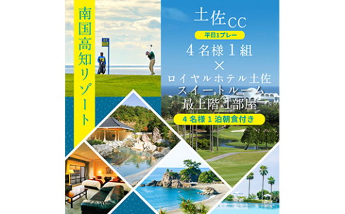 RHT010　土佐カントリークラブ 平日1プレー＆スイートルーム1泊朝食付きゴルフパック 134070 - 高知県芸西村