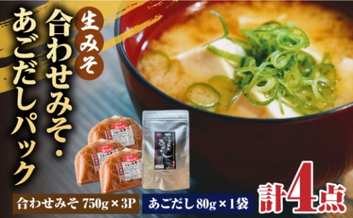 【4点セット】イデマン 合わせみそ（生みそ）・あごだしパックセット 吉野ヶ里町/イデマン味噌醤油醸造元 [FAF027] 1340713 - 佐賀県吉野ヶ里町