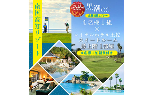 RHT011　Kochi 黒潮カントリークラブ 土日祝日1プレー＆スイートルーム1泊朝食付きゴルフパック 134071 - 高知県芸西村