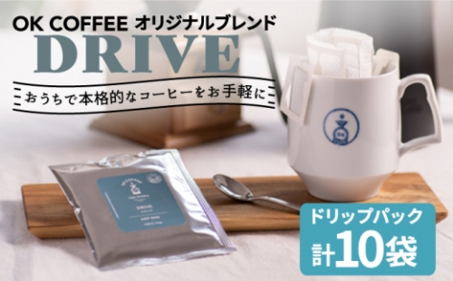 OK COFFEE DRIVE ドリップパック10袋 OK COFFEE Saga Roastery/吉野ヶ里町 [FBL024] 1340739 - 佐賀県吉野ヶ里町