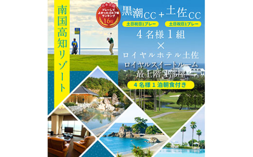 RHT013　緊急支援　Kochi 黒潮カントリークラブ・土佐カントリークラブ 土日祝日各コース1プレー（計2プレー）＆ロイヤルスイートルーム1泊朝食付きゴルフパック 134073 - 高知県芸西村