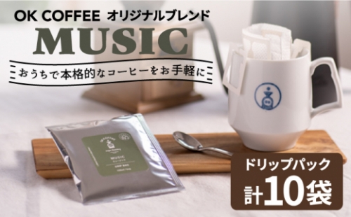 OK COFFEE MUSIC ドリップパック10袋 OK COFFEE Saga Roastery/吉野ヶ里町 [FBL019] 1340740 - 佐賀県吉野ヶ里町