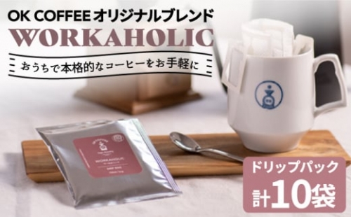 OK COFFEE WORKAHOLIC ドリップパック10袋 OK COFFEE Saga Roastery/吉野ヶ里町 [FBL032] 1340741 - 佐賀県吉野ヶ里町